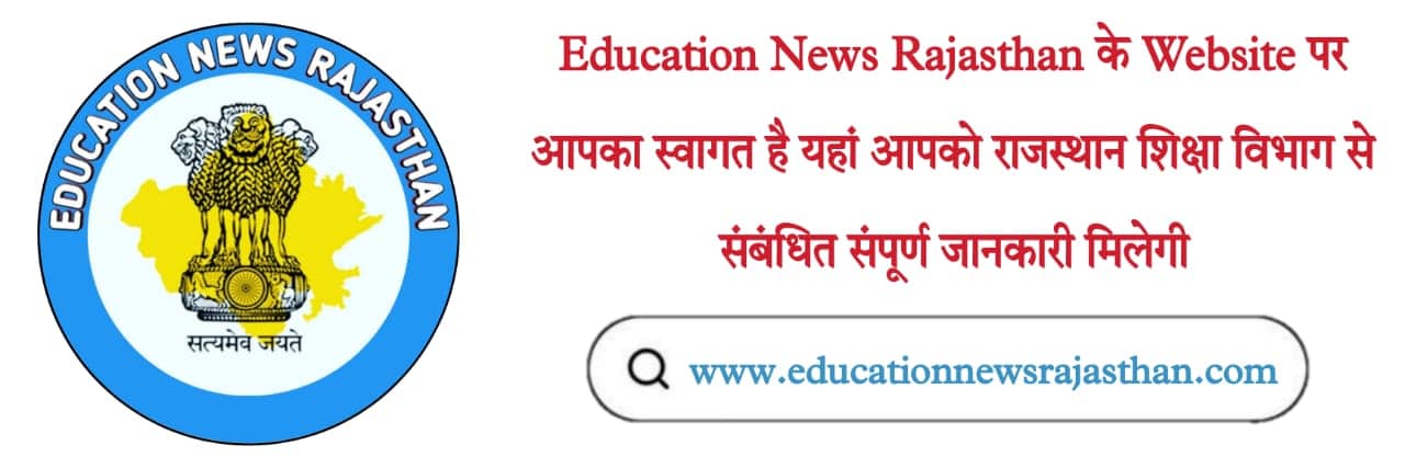 EDUCATION NEWS RAJASTHAN